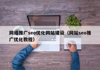 網(wǎng)絡(luò)推廣seo優(yōu)化網(wǎng)站建設(shè)（網(wǎng)站seo推廣優(yōu)化教程）