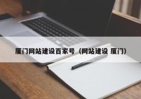 廈門(mén)網(wǎng)站建設(shè)百家號(hào)（網(wǎng)站建設(shè) 廈門(mén)）